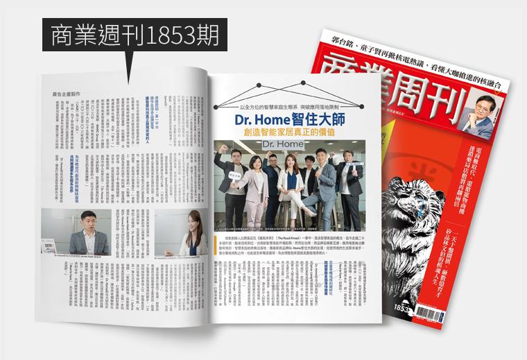 1853期商業週刊 採訪智住大師 - Dr. Home 智住大師