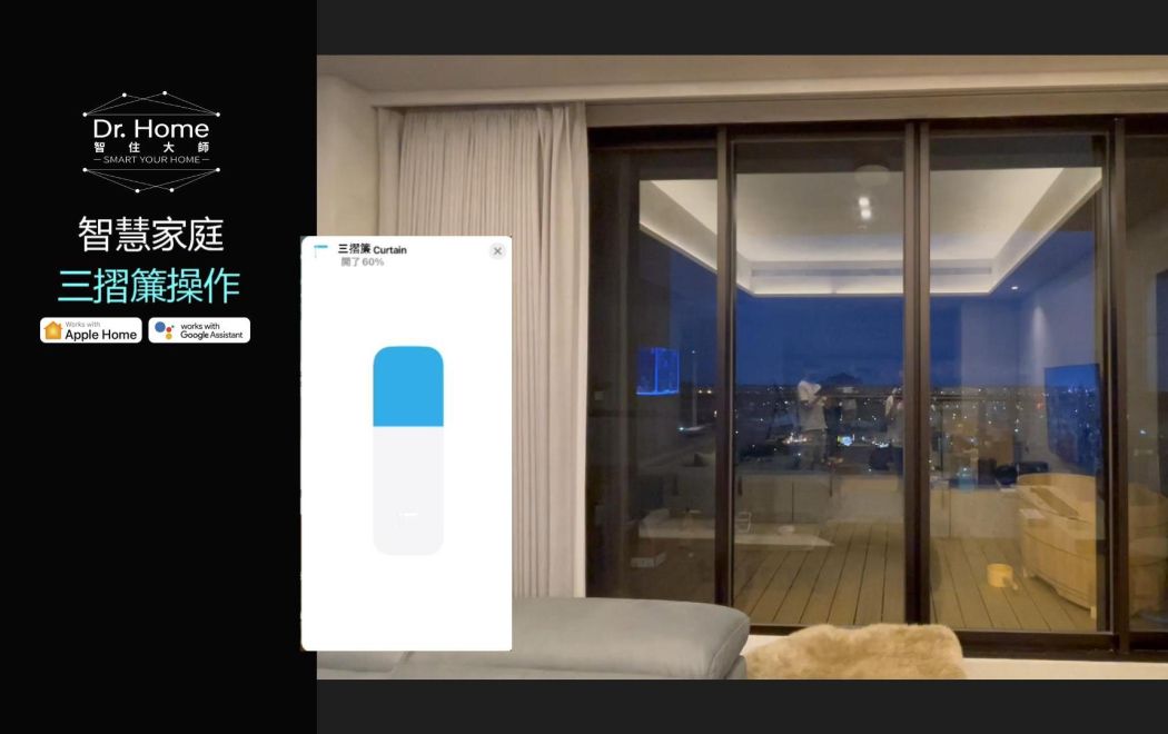 智慧家庭_三摺簾操作