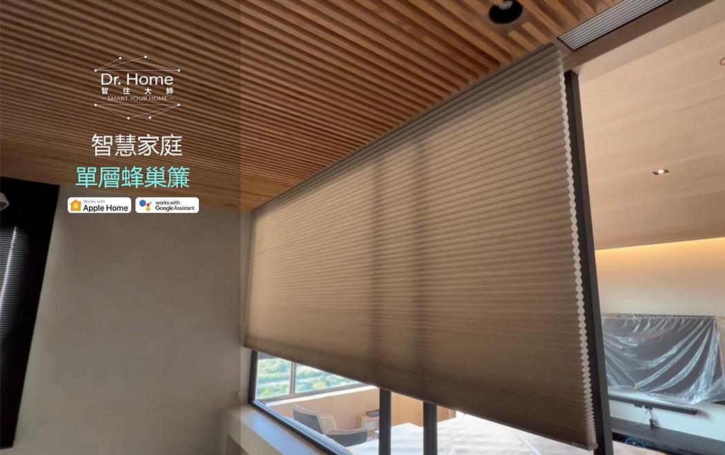 智慧燈光_單層蜂巢簾