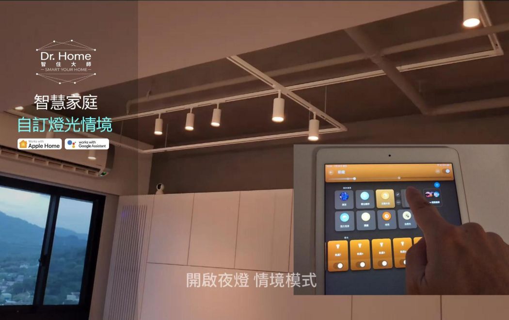 智慧燈光_自訂燈光情境