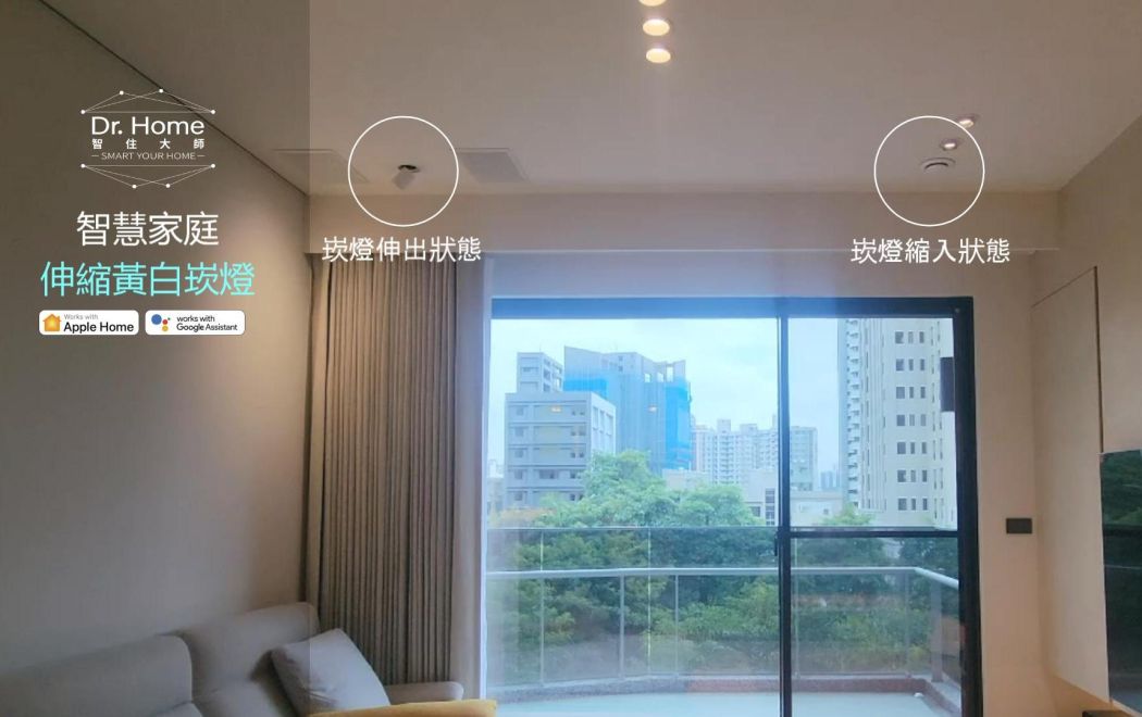 智慧燈光_伸縮黃白崁燈