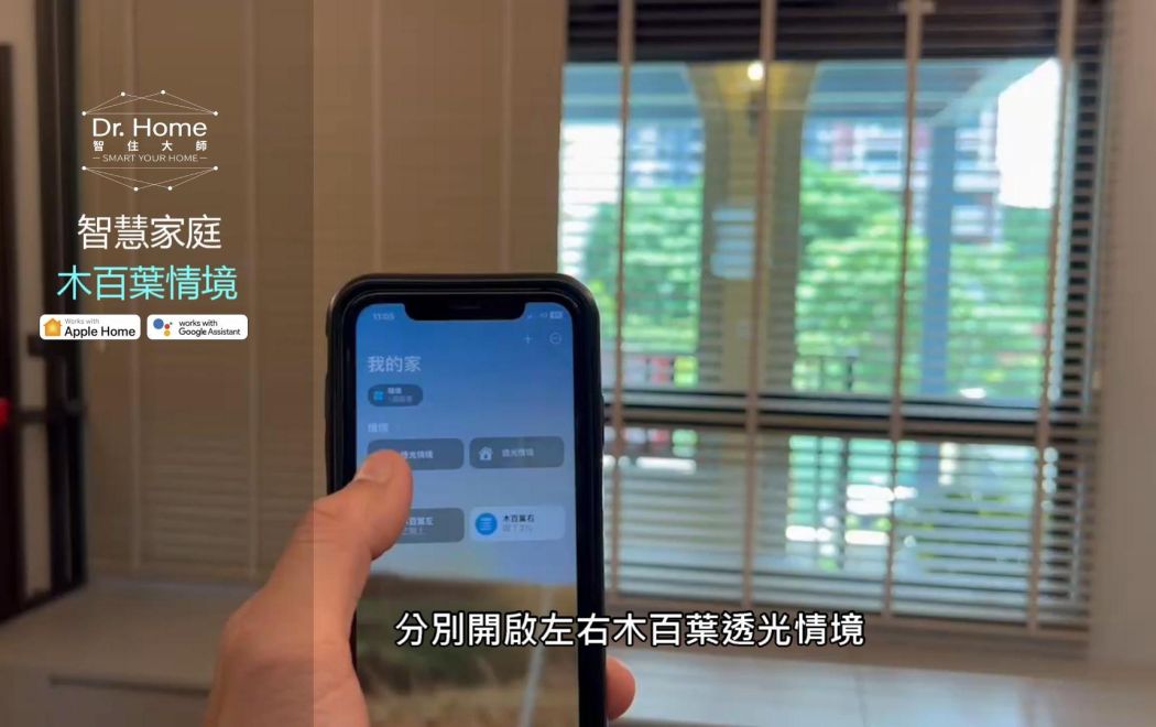 智慧家庭_木百葉情境