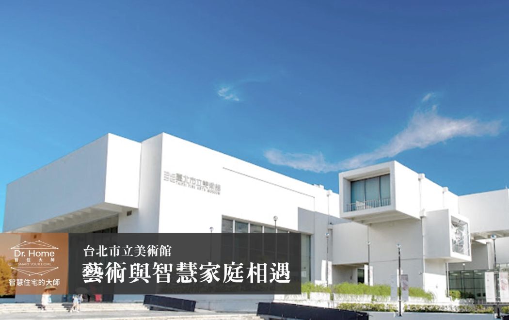 【影片】藝術與智慧家庭相遇－台北市立美術館