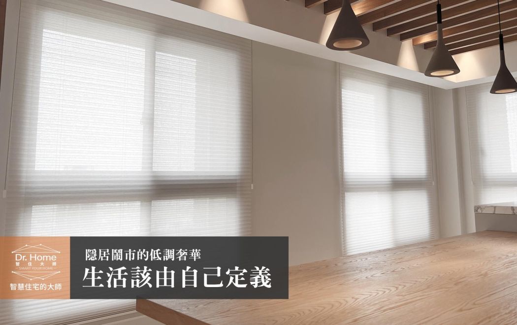 【影片】隱居鬧市的低調奢華－台中智慧家庭