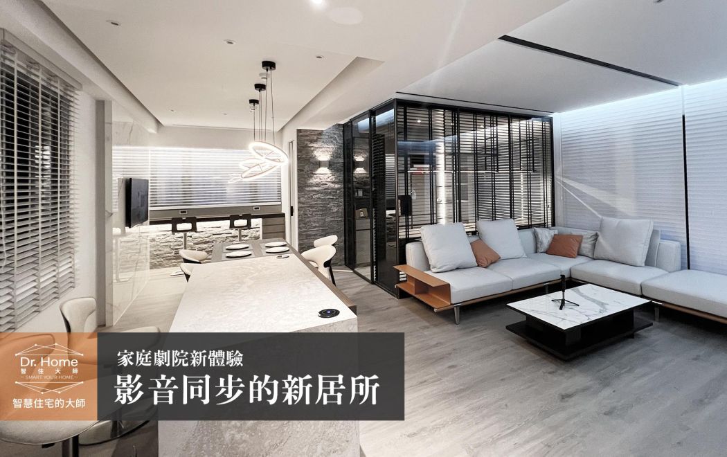 【影片】沉浸影音同步的新生活居所－新店智慧建案