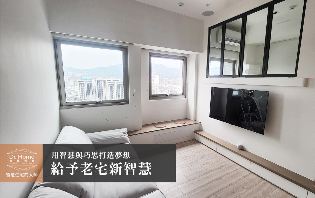 【影片】給予老宅新智慧－信義區智慧家庭