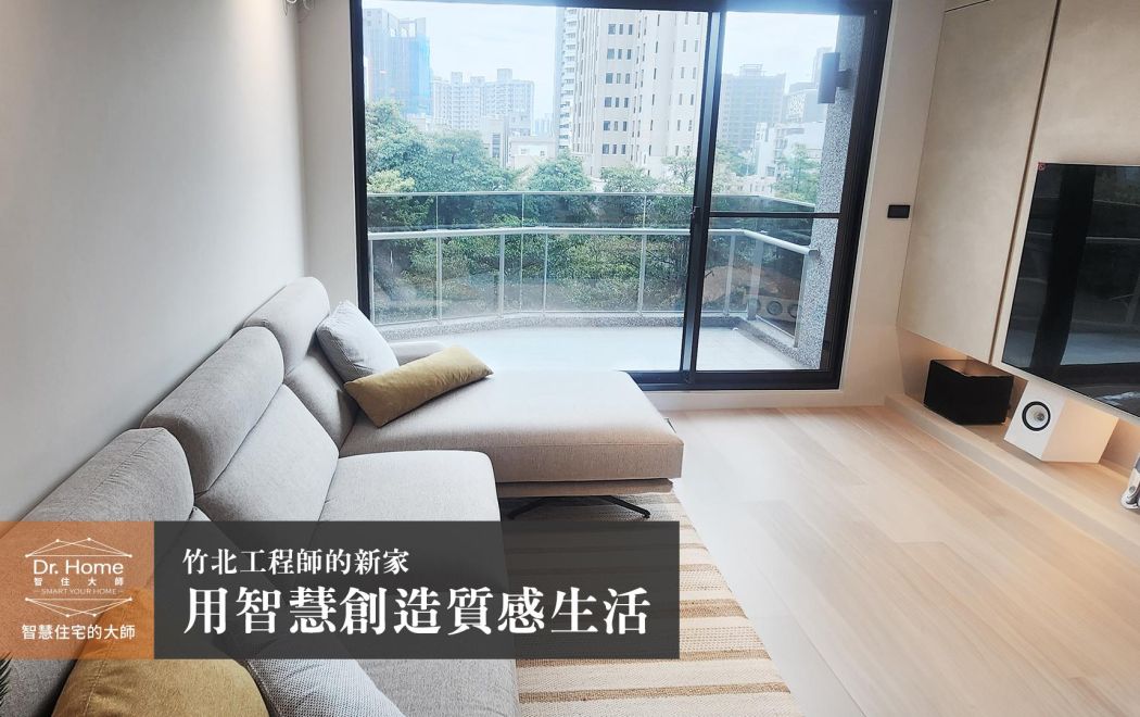 【影片】竹北工程師的溫暖港灣－竹北智慧家居