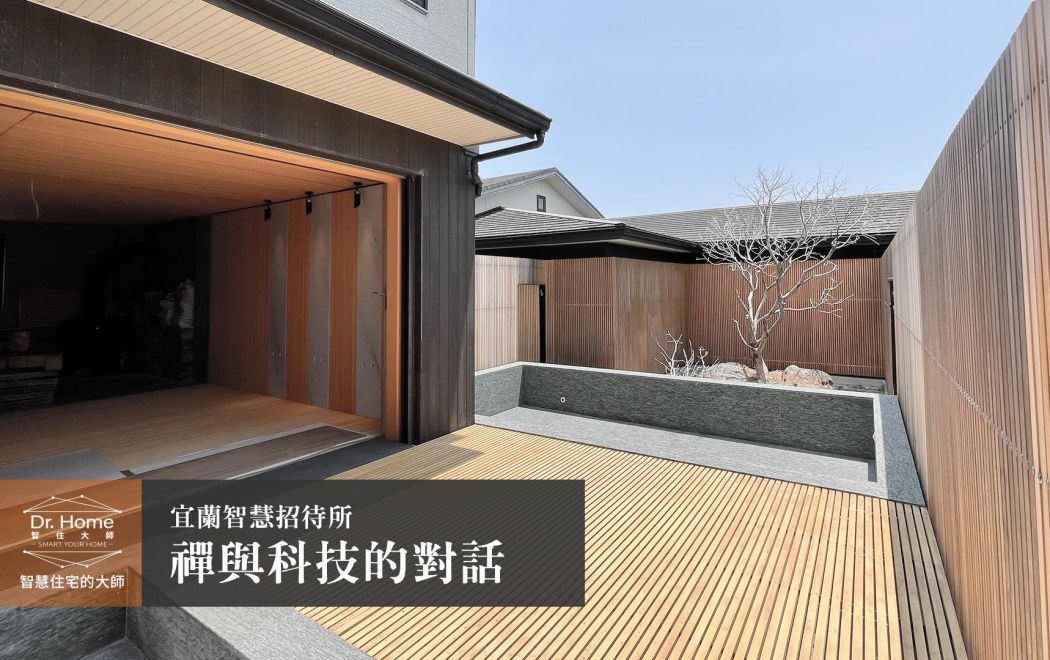 【影片】傳統與科技的交會之所－宜蘭私人會所