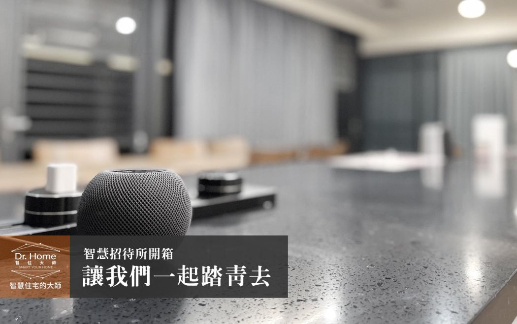 【影片】讓我們一起踏青去－智慧招待所開箱