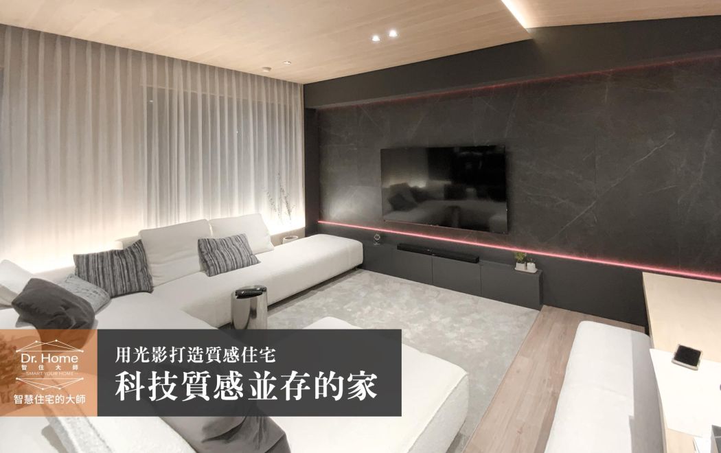 【影片】打造科技與質感並存的家－新店輕奢華智慧宅