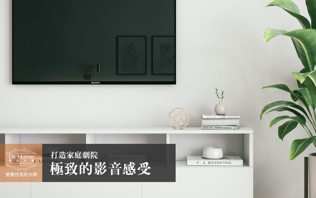【影片】極致的影音感受－家庭劇院