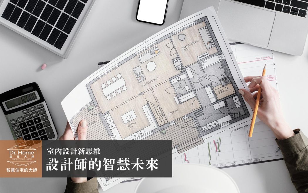 【影片】為空間增添智慧－設計師的智慧未來