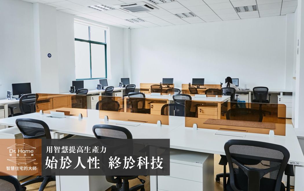 【影片】始於人性 終於科技－智慧辦公室