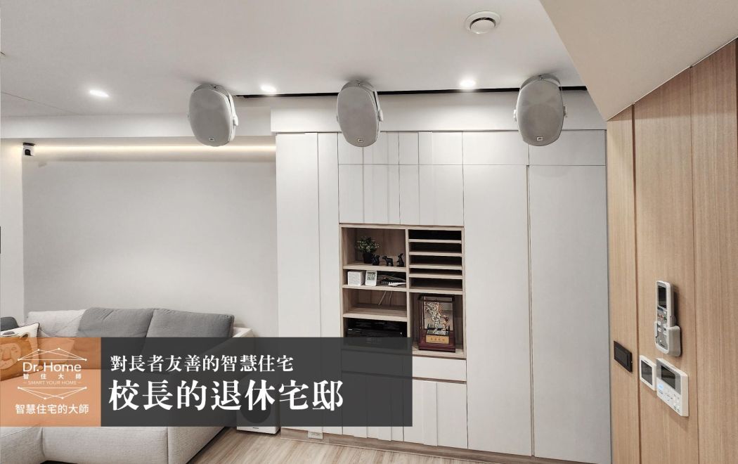 【影片】國小校長的退休宅邸－桃園智慧家庭