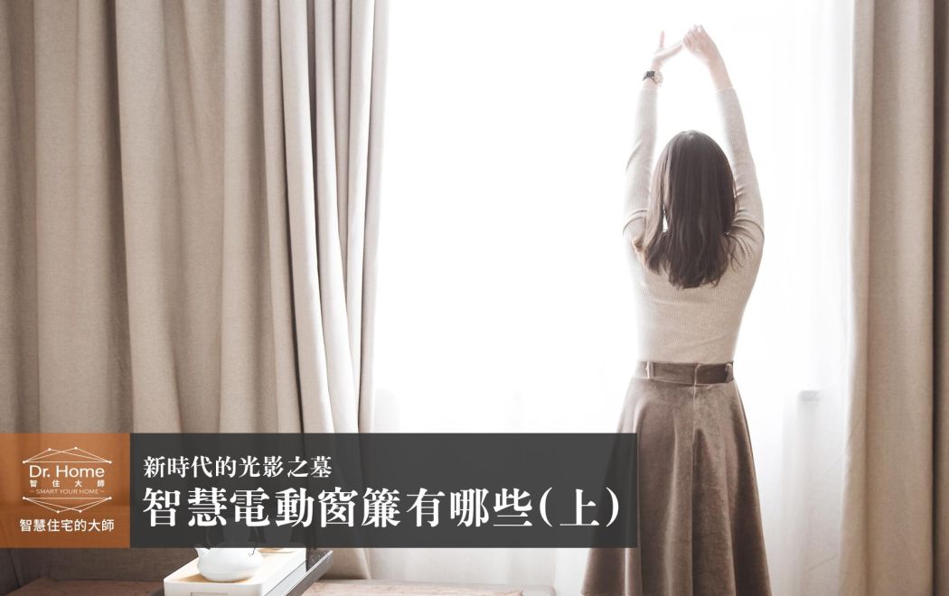 【影片】智慧電動窗簾有哪些(上)