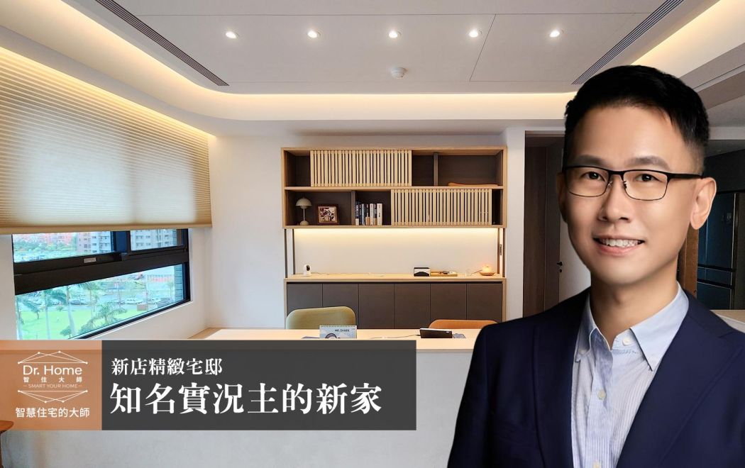 【影片】知名Youtuber－持家男子KC的智慧新家