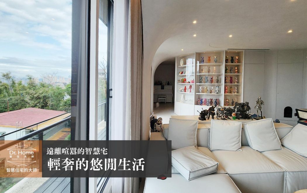 【影片】現代輕奢的悠活宅邸－新店智慧家庭