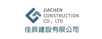 佳辰建設