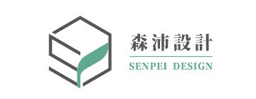 森沛設計